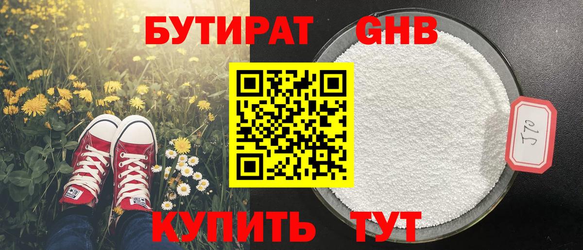 БУТИРАТ оксибутират Выборг